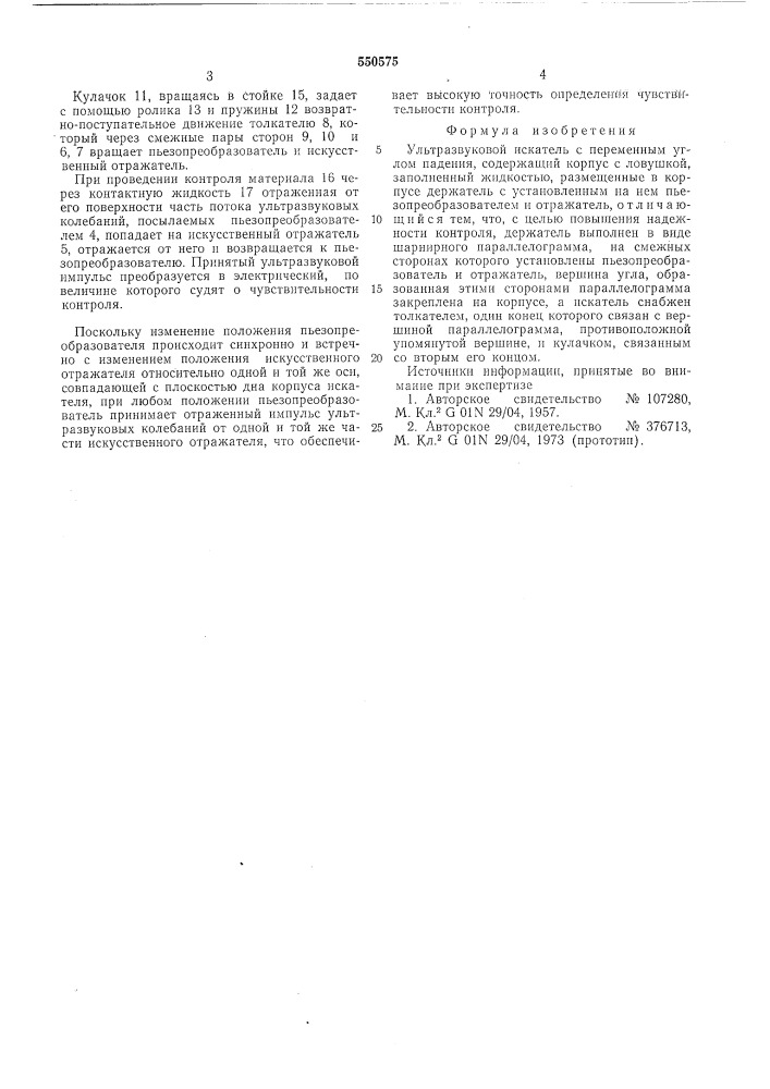 Ультразвуковой искатель (патент 550575)