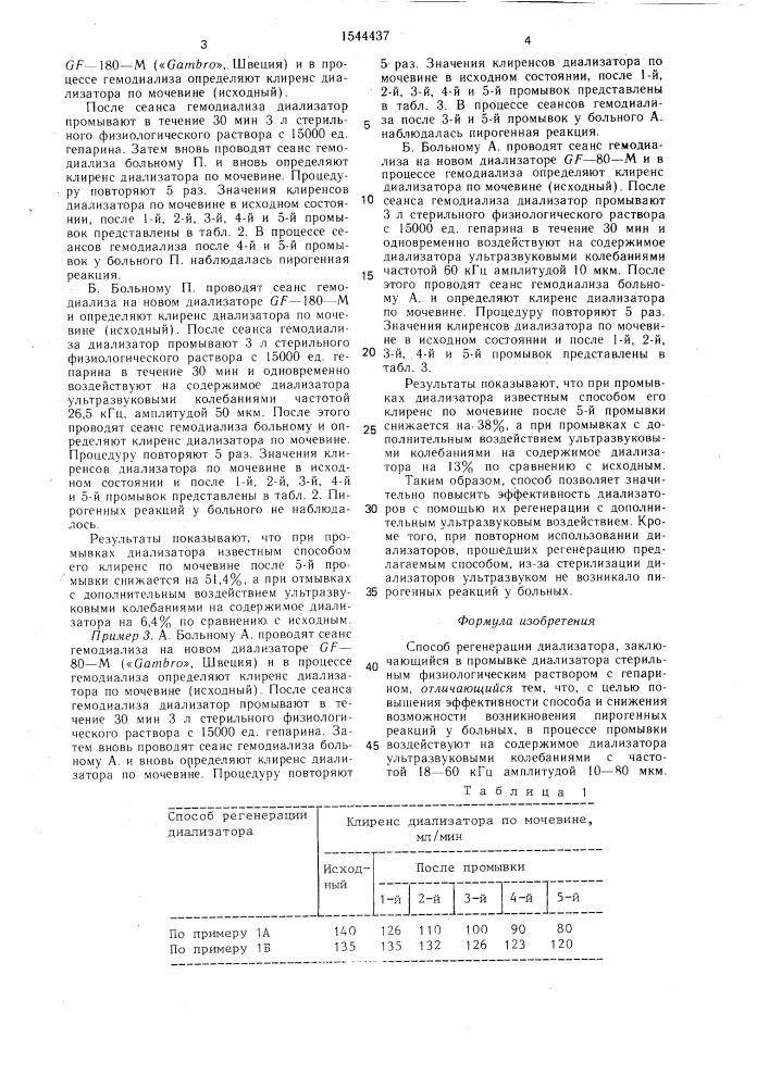 Способ регенерации диализатора (патент 1544437)