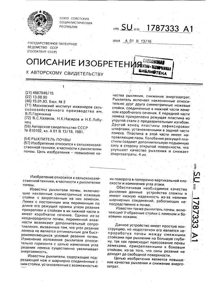 Рыхлитель почвы (патент 1787333)