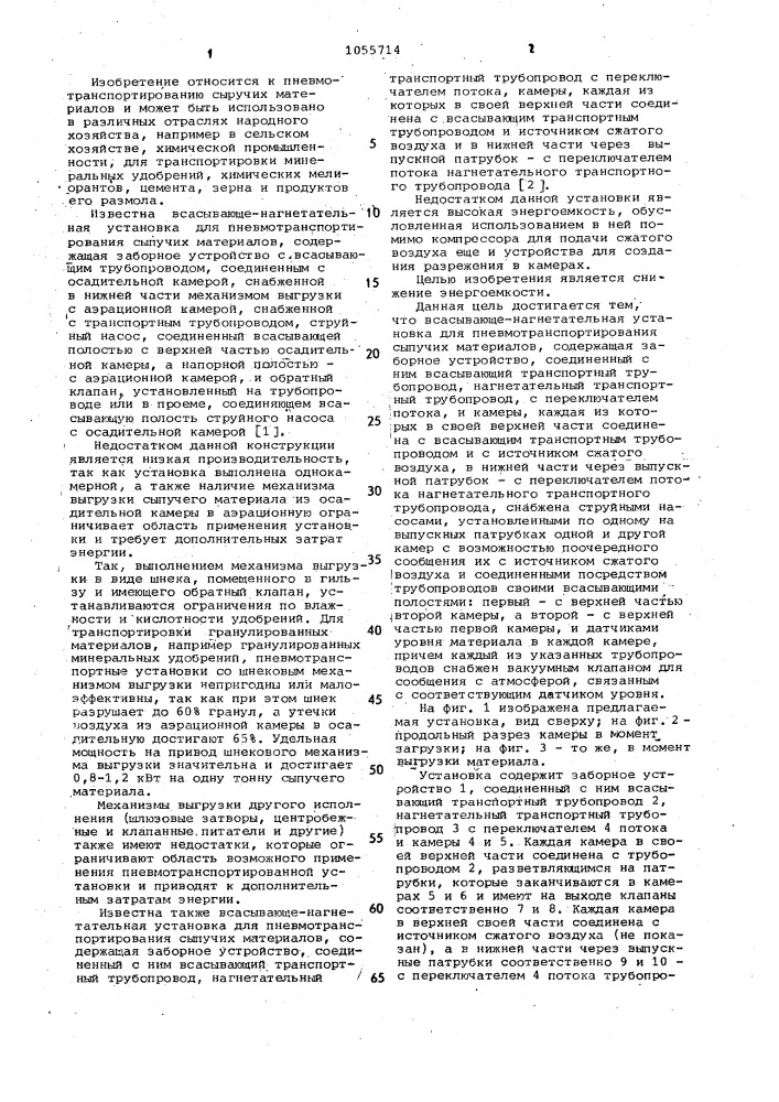 Всасывающе-нагнетательная установка для пневмотранспортирования сыпучих материалов (патент 1055714)