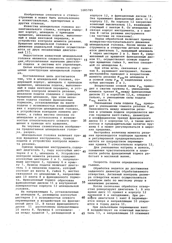 Шпиндельная головка (патент 1085785)