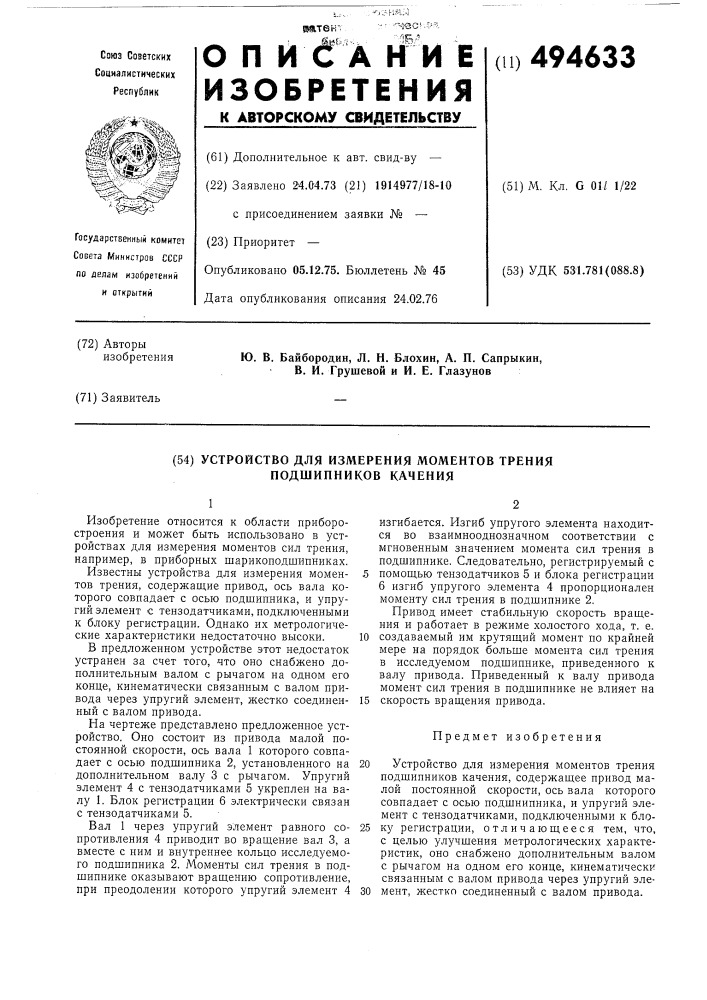 Устройство для измерения моментов трения подшипников качения (патент 494633)