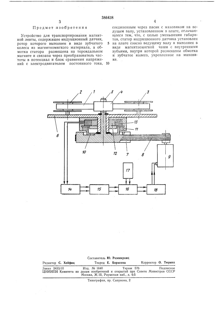 Устройство для транспортирования магнитной ленты (патент 386438)