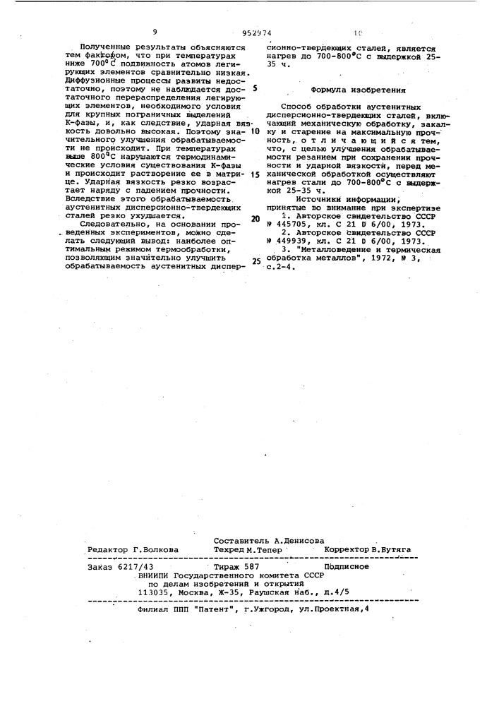 Способ обработки аустенитных дисперсионно-твердеющих сталей (патент 952974)