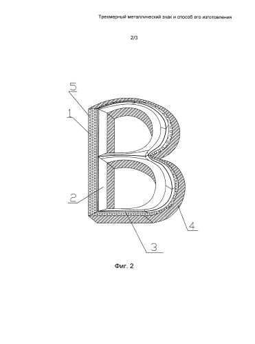 Трехмерный металлический знак и способ его изготовления (патент 2586986)