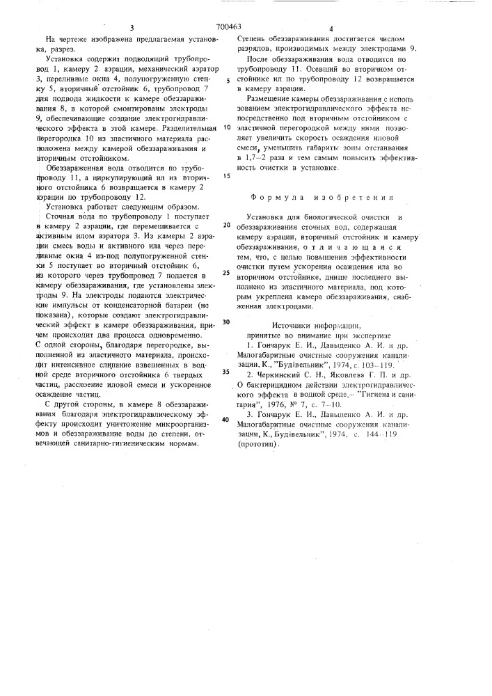 Установка для биологической очистки и обеззараживания сточных вод (патент 700463)