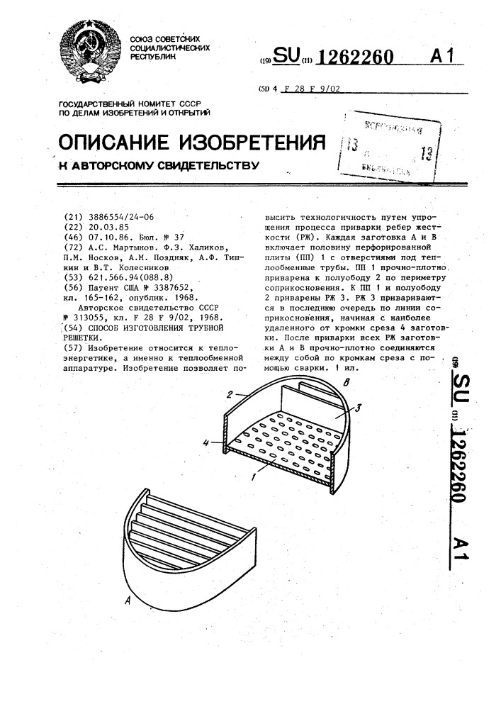 Способ изготовления трубной решетки (патент 1262260)