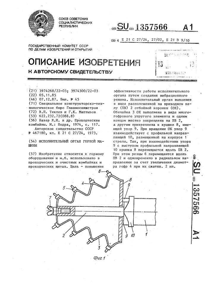 Исполнительный орган горной машины (патент 1357566)
