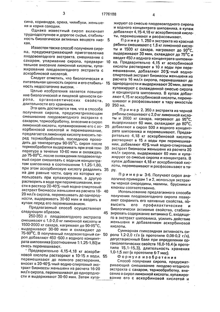 Способ получения сиропа (патент 1776188)