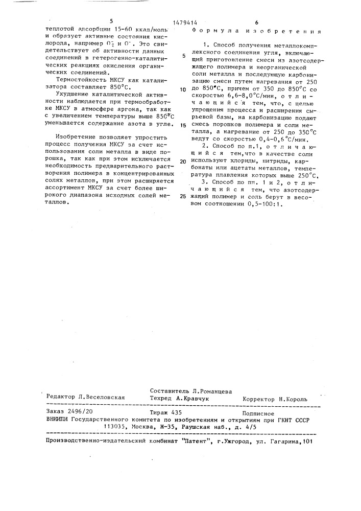 Способ получения металлокомплексного соединения угля (патент 1479414)