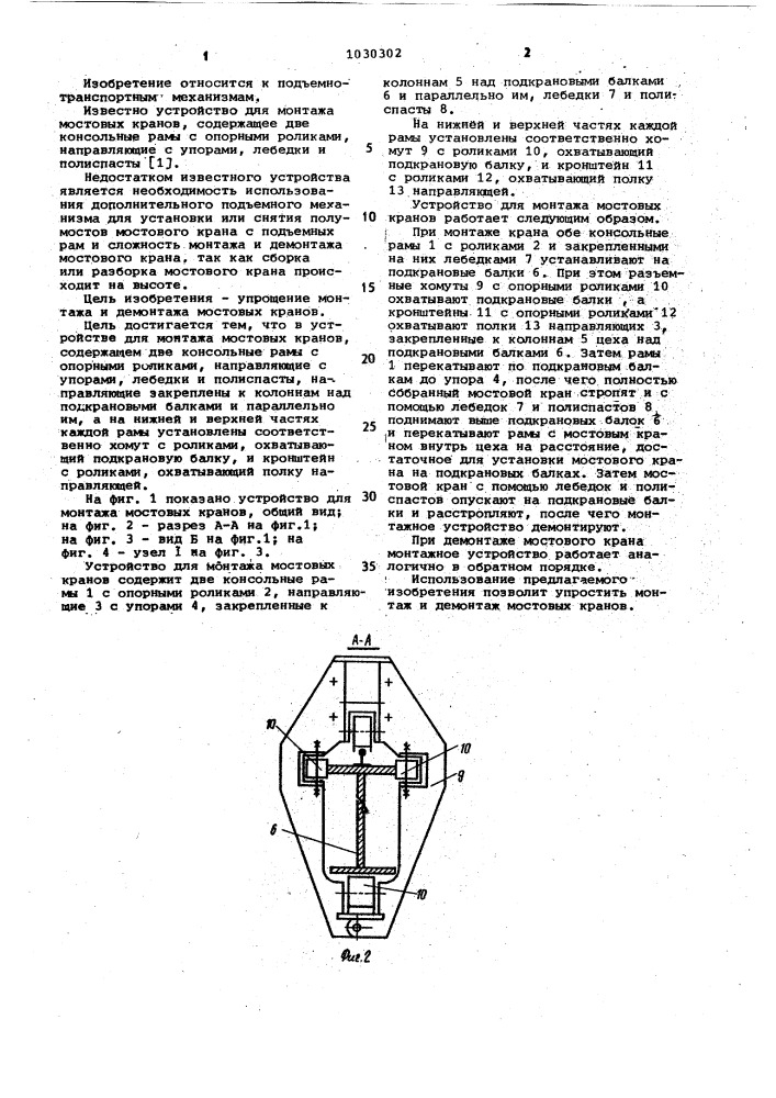 Устройство для монтажа мостовых кранов (патент 1030302)