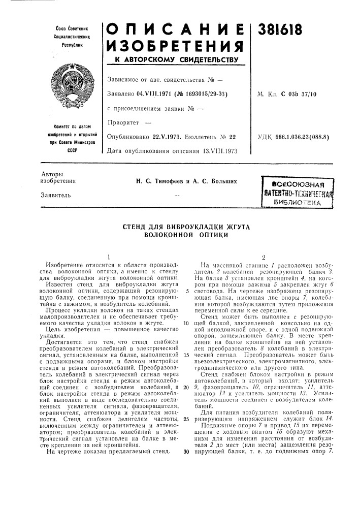 Стенд для виброукладки жгута (патент 381618)