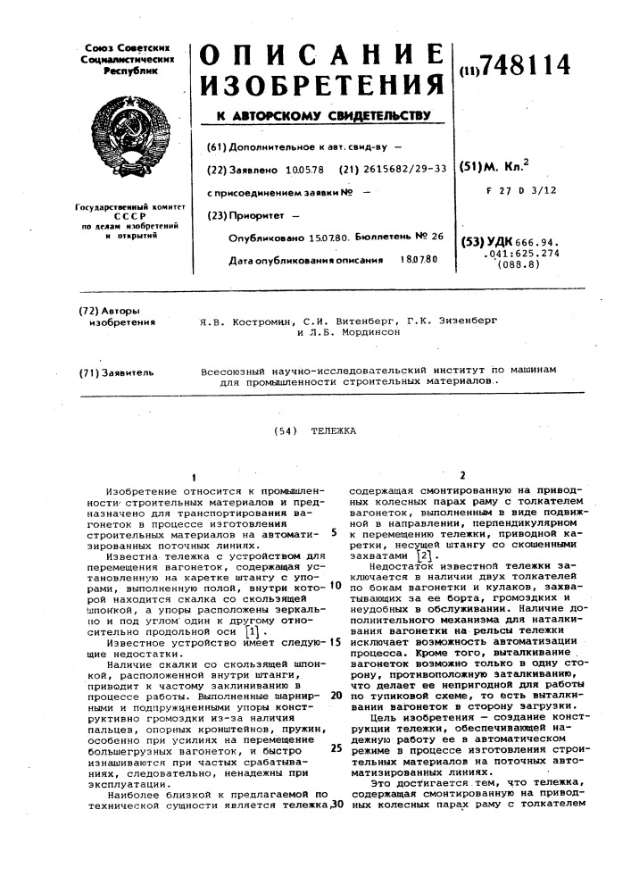 Тележка (патент 748114)