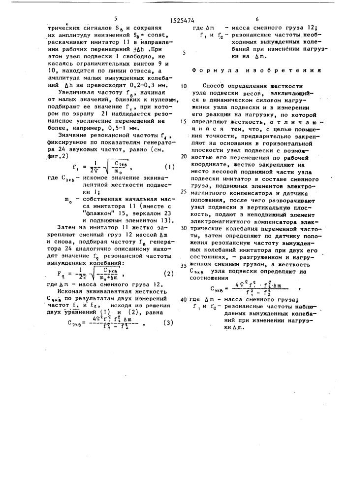 Способ определения жесткости узла подвески весов (патент 1525474)