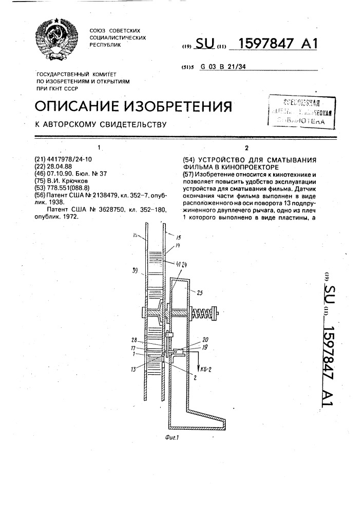 Устройство для сматывания фильма в кинопроекторе (патент 1597847)