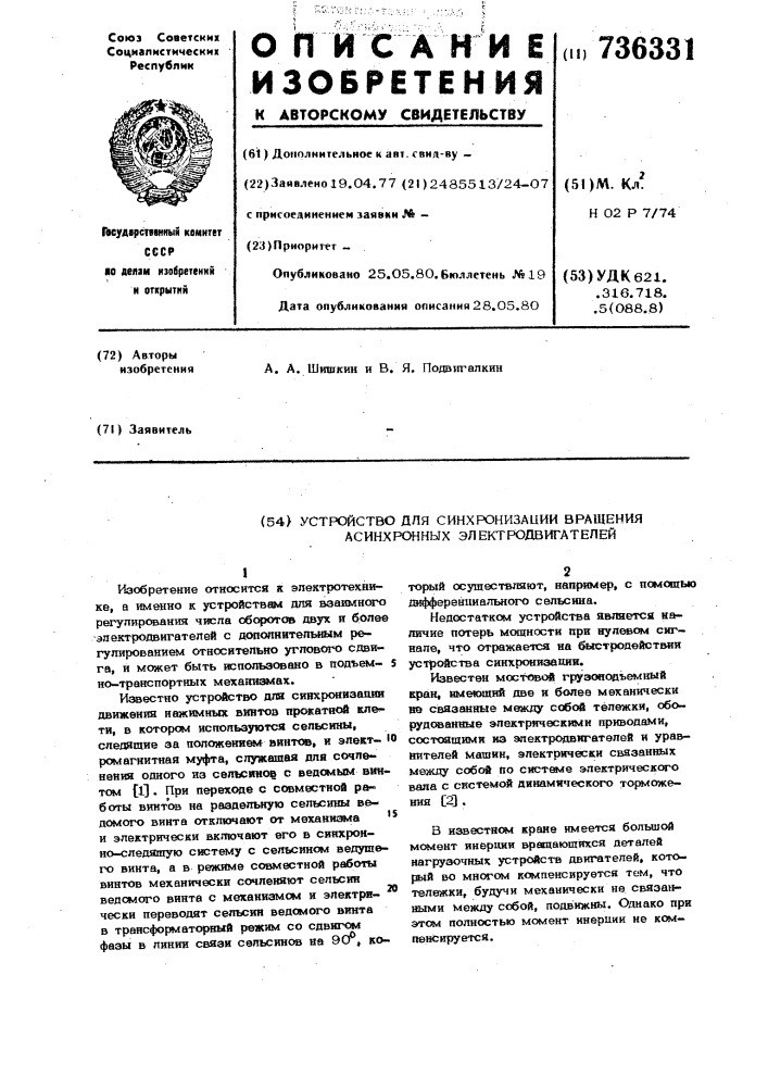 Устройство для синхронизации вращения асинхронных электродвигателей (патент 736331)