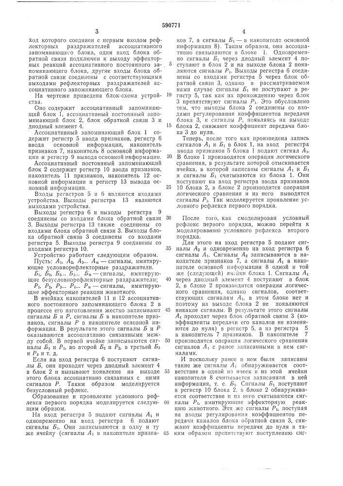 Устройство для моделирования условного рефлекса (патент 590771)