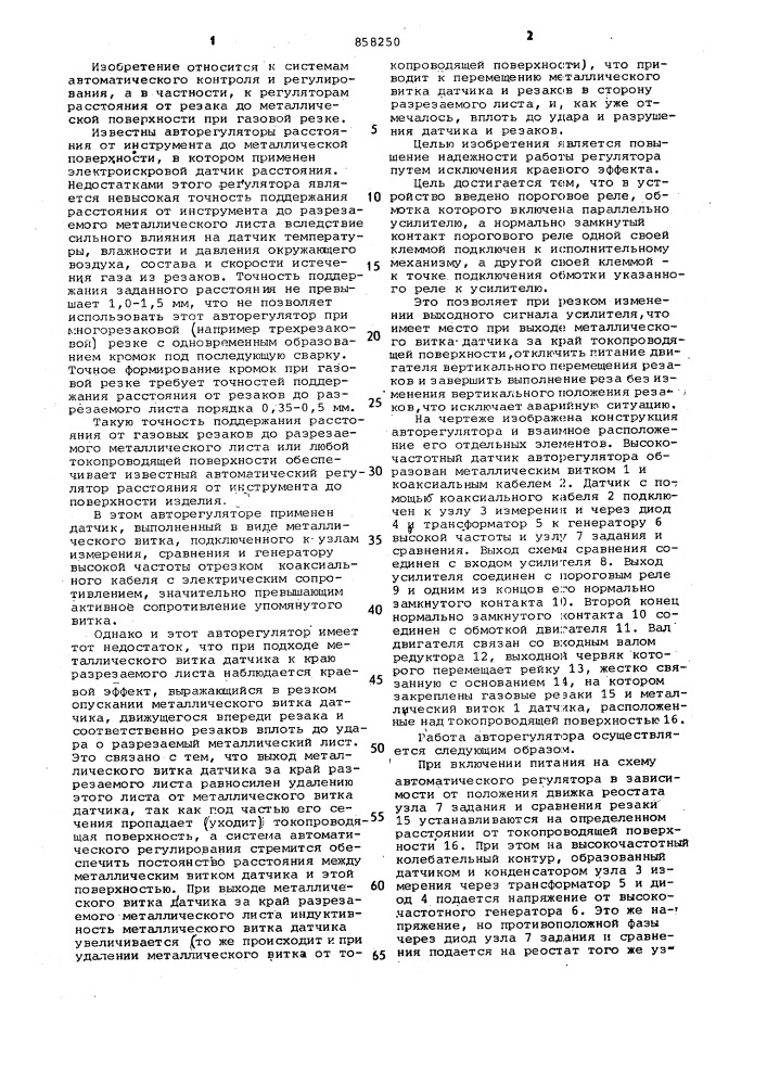 Регулятор расстояния от инструмента до токопроводящей поверхности (патент 858250)