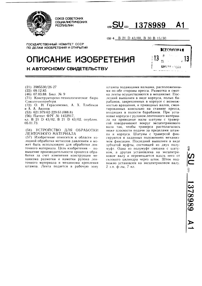 Устройство для обработки ленточного материала (патент 1378989)