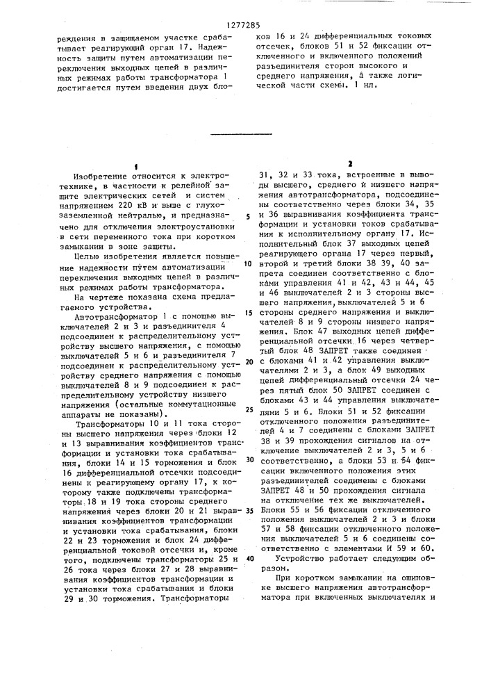 Устройство для дифференциальной токовой защиты ошиновок мощных трансформаторов (патент 1277285)