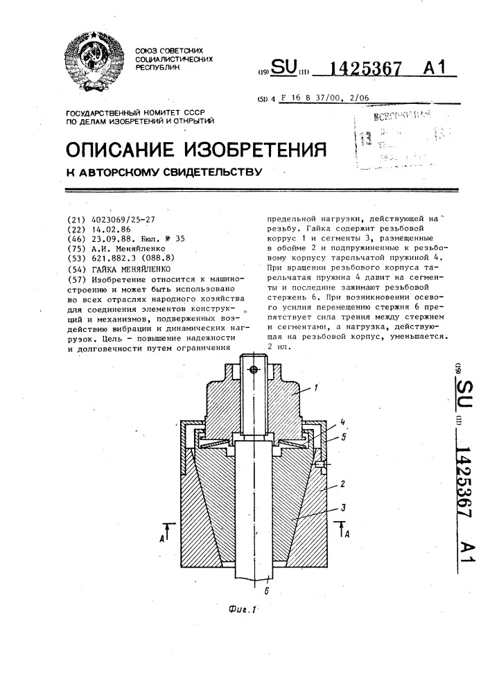 Гайка меняйленко (патент 1425367)