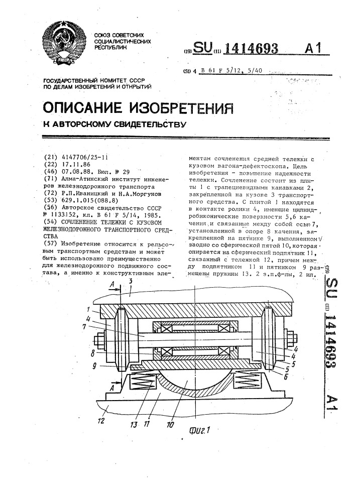 Сочленение тележки с кузовом железнодорожного транспортного средства (патент 1414693)