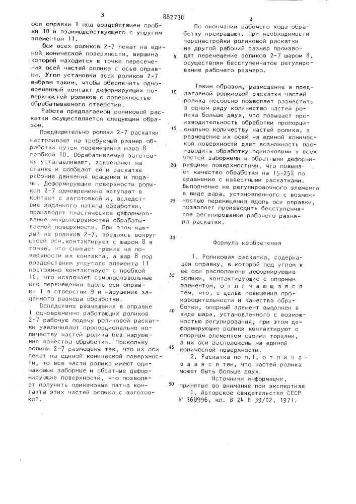 Роликовая раскатка (патент 882730)