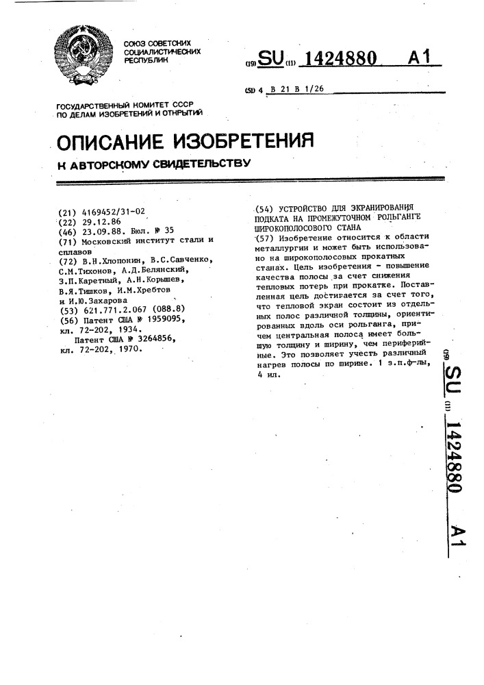 Устройство для экранирования подката на промежуточном рольганге широкополосового стана (патент 1424880)
