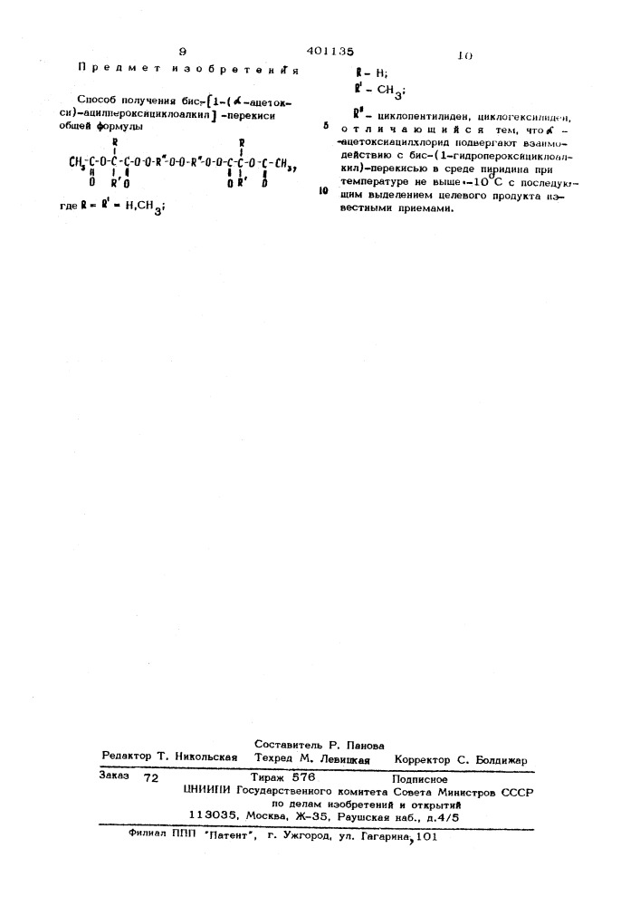 Способ получения бис- (1-( -ацетокси)-ацилпероксициклоалкил) -перекиси (патент 401135)