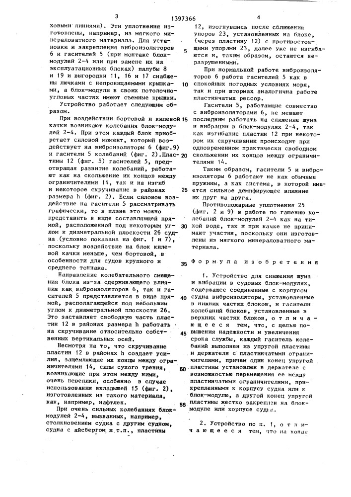 Устройство для снижения шума и вибрации в судовых блок- модулях (патент 1397366)