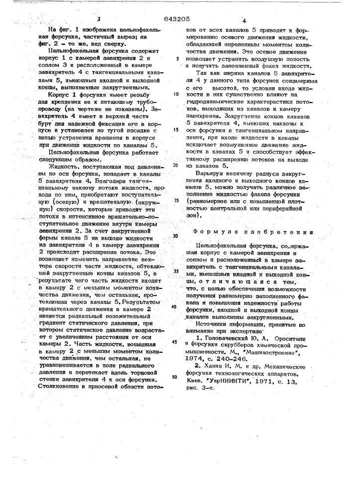 Цельнофакельная форсунка (патент 643205)