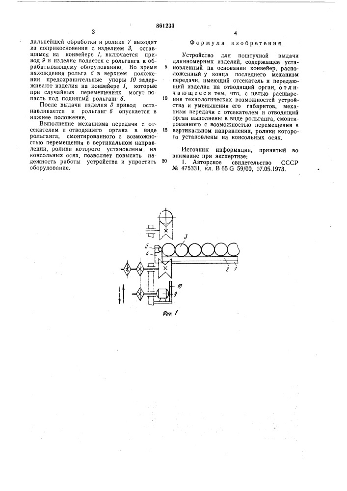 Устройство для поштучной выдачи длинномерных изделий (патент 861233)