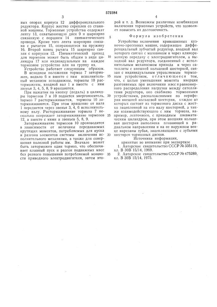 Устройство включения кривошипных кузнечно-прессовых машин (патент 572384)