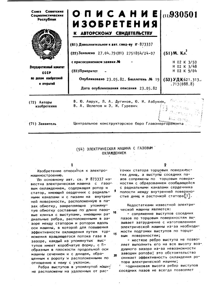 Электрическая машина с газовым охлаждением (патент 930501)