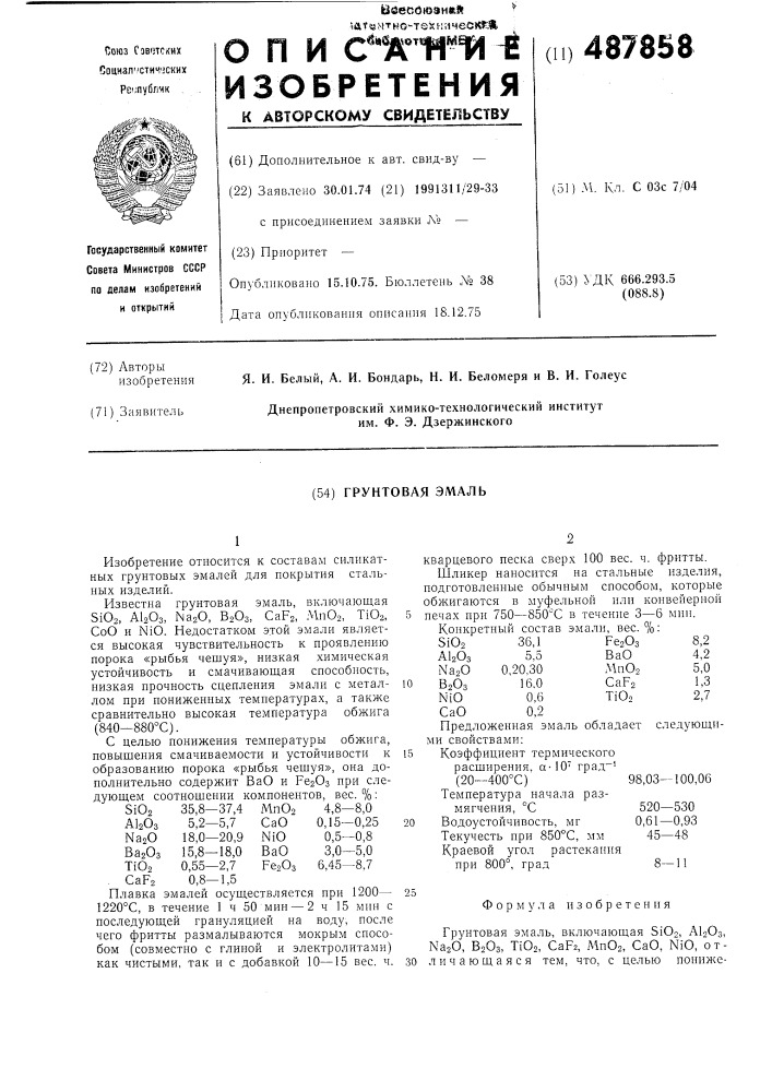 Грунтовая эмаль (патент 487858)