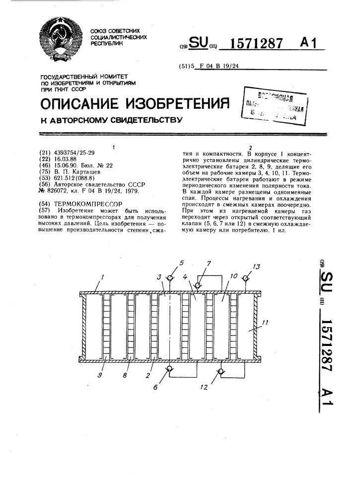 Термокомпрессор (патент 1571287)