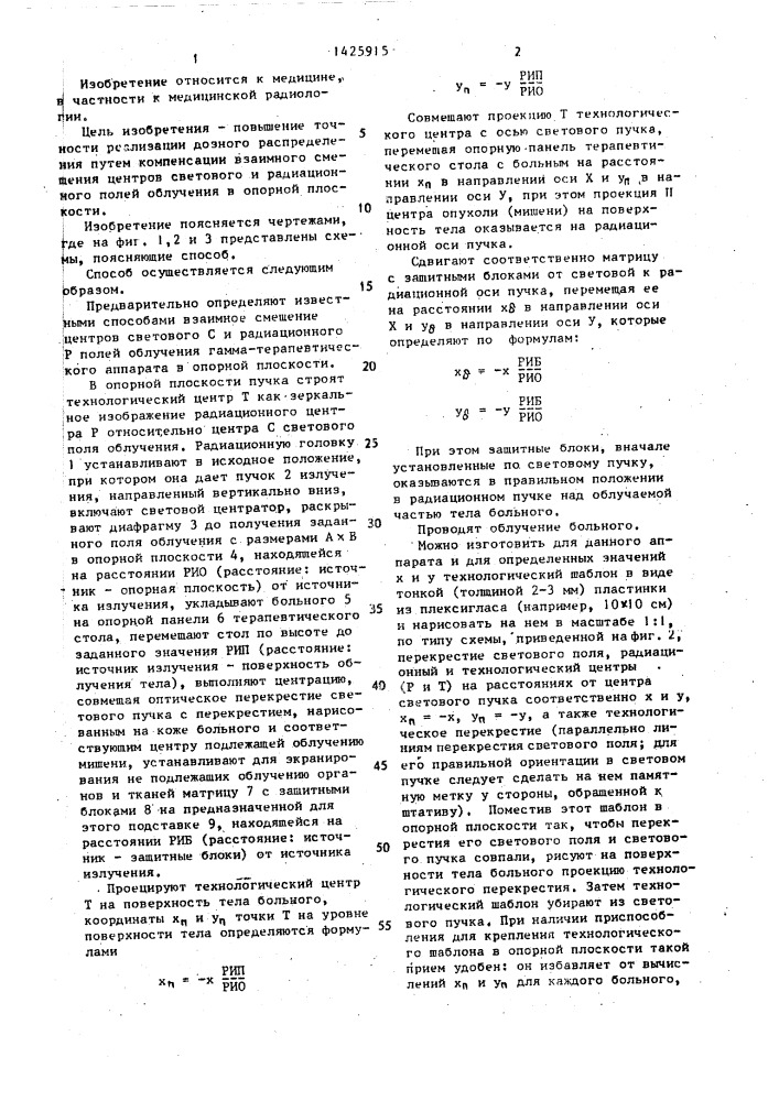 Способ коррекции локализации радиационного поля (патент 1425915)