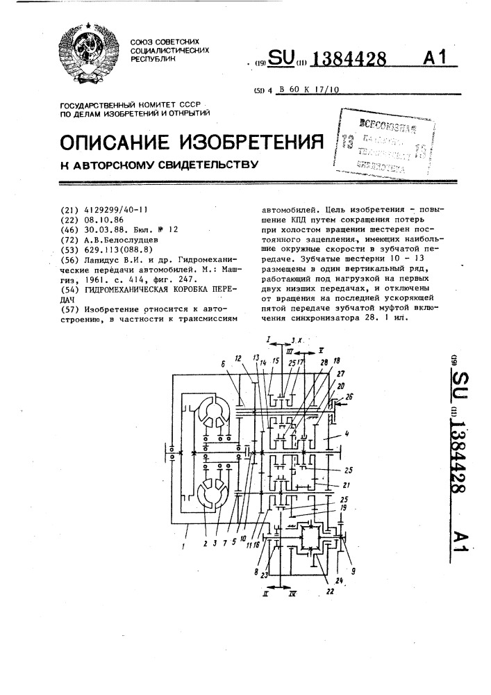 Гидромеханическая коробка передач (патент 1384428)