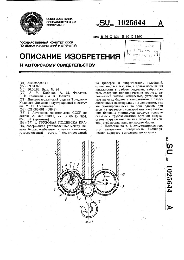 Грузовая подвеска крана (патент 1025644)