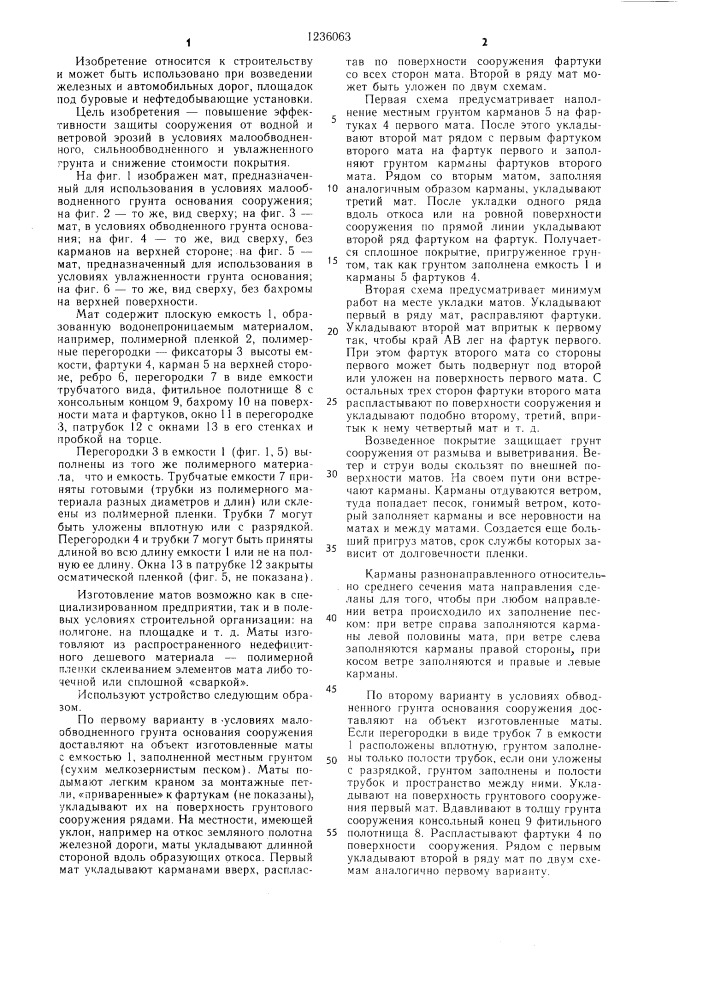 Покрытие грунтового сооружения (его врианты) (патент 1236063)