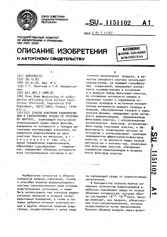 Способ контроля радионуклидов в газообразных средах по реперному изотопу (патент 1151102)
