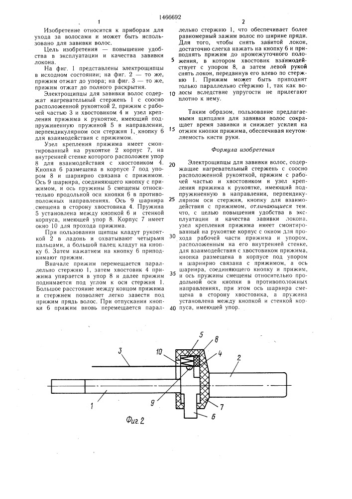 Электрощипцы для завивки волос (патент 1466692)