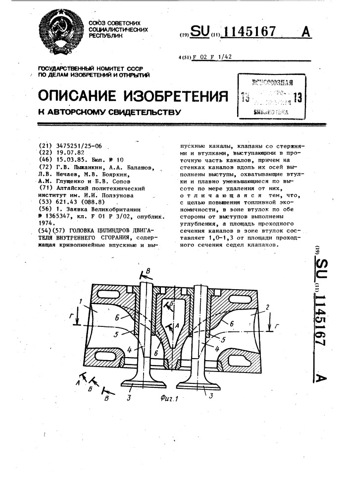 Головка цилиндров двигателя внутреннего сгорания (патент 1145167)