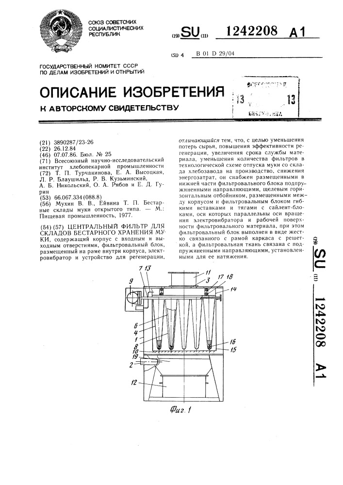 Центральный фильтр для складов бестарного хранения муки (патент 1242208)