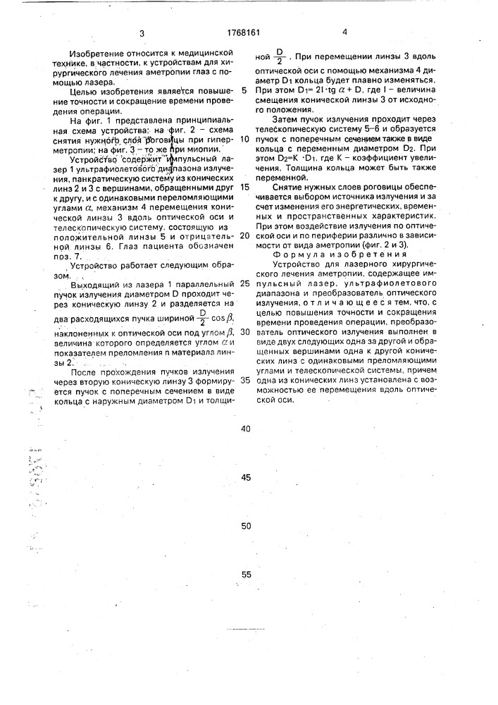 Устройство для лазерного хирургического лечения аметропии (патент 1768161)