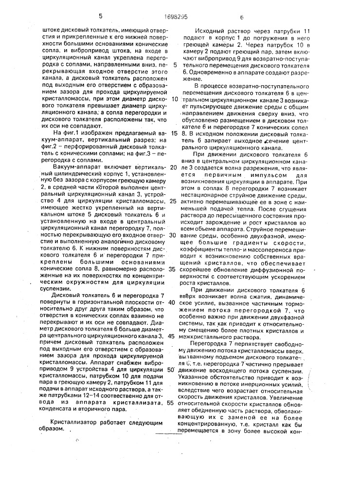 Вакуум-аппарат для кристаллизации сахарсодержащего раствора (патент 1698295)