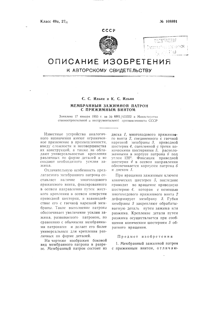 Мембранный зажимной патрон с прижимным винтом (патент 108891)