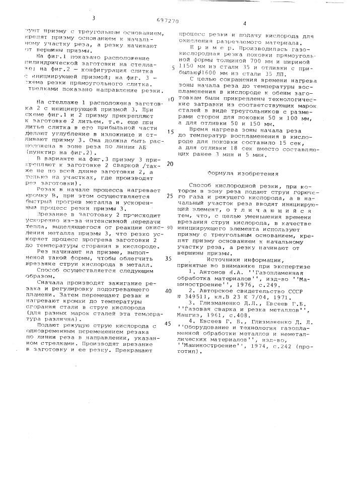 Способ кислородной резки (патент 697270)