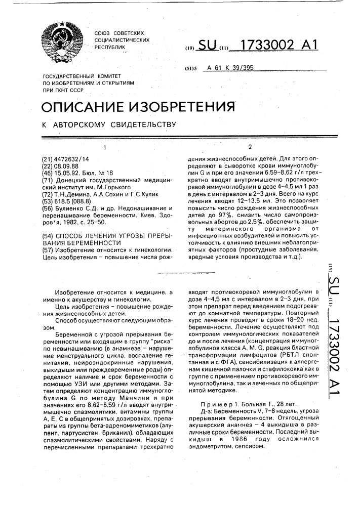 Способ лечения угрозы прерывания беременности (патент 1733002)
