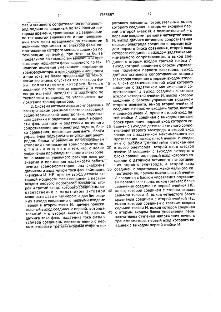 Способ автоматического управления электрическим режимом шестиэлектродной руднотермической электропечи и система для его реализации (патент 1765667)